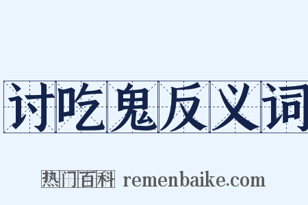 讨吃鬼反义词是什么意思的图片